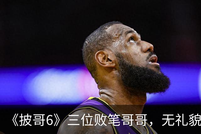 《披哥6》三位败笔哥哥，无礼貌、无情商，装疯卖傻，真不怪被网友骂