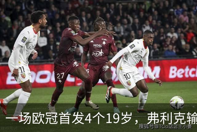 一场欧冠首发4个19岁，弗利克输球却亮出拉玛西亚底牌