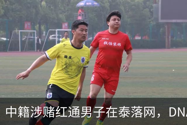中籍涉赌红通男子在泰落网，DNA检测意外牵出新疑点