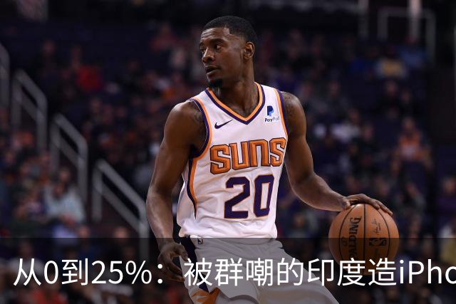 从0到25%：被群嘲的印度造iPhone，悄悄干到了全球四分之一？