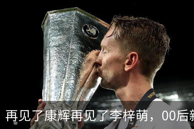 再见了康辉再见了李梓萌，00后新面孔上桌，央视主持迎来大洗牌！