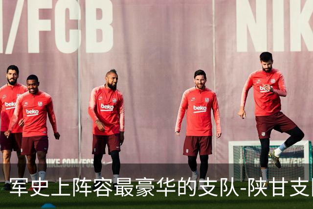 军史上阵容最豪华的支队-陕甘支队