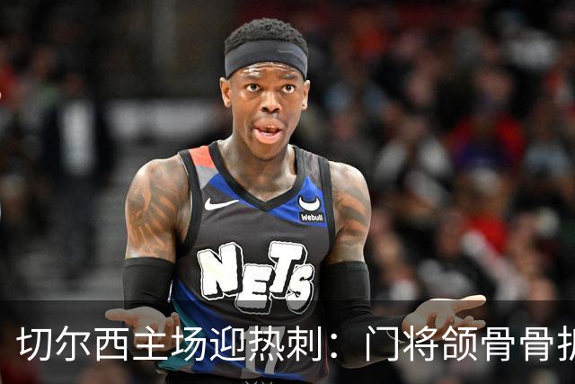 切尔西主场迎热刺：门将颌骨骨折，热刺五将或缺阵