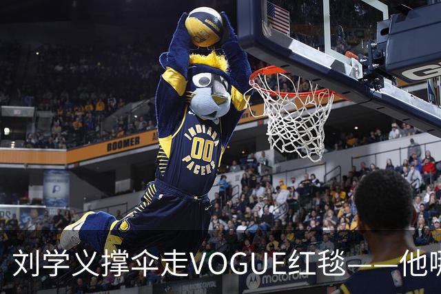 刘学义撑伞走VOGUE红毯——他哪是什么转型，分明是本色出演