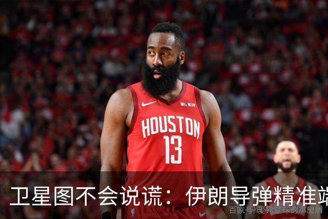 卫星图不会说谎：伊朗导弹精准端掉美军基地，“精度差”翻篇了