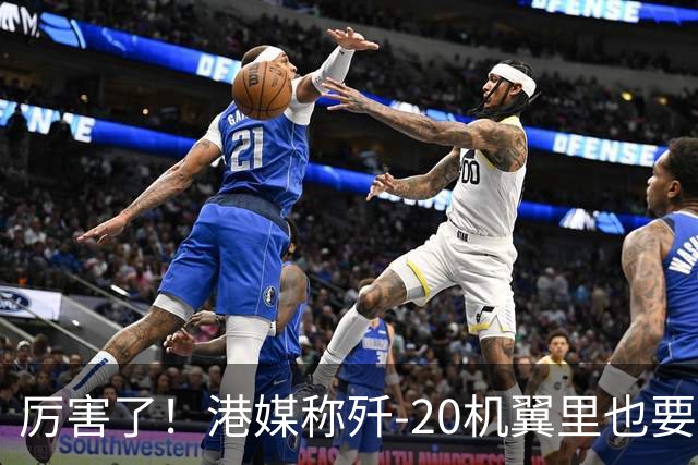 厉害了！港媒称歼-20机翼里也要装雷达，把预警机的活都要干了