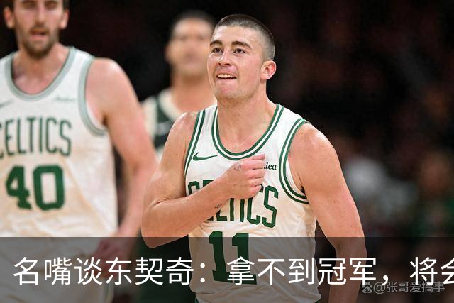 名嘴谈东契奇：拿不到冠军，将会成为湖人队史上最失望的巨星