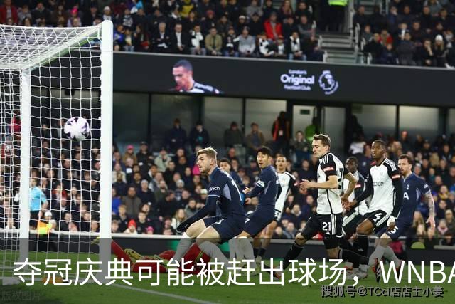 夺冠庆典可能被赶出球场，WNBA总决赛改到中午开打