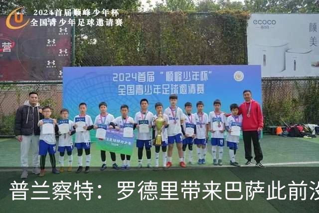 普兰察特：罗德里带来巴萨此前没有的战术元素；佩德里消耗大