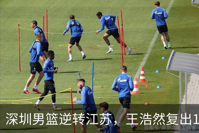 深圳男篮逆转江苏,王浩然复出13+5,贺希宁10分庞峥麟16分,史密斯爆发