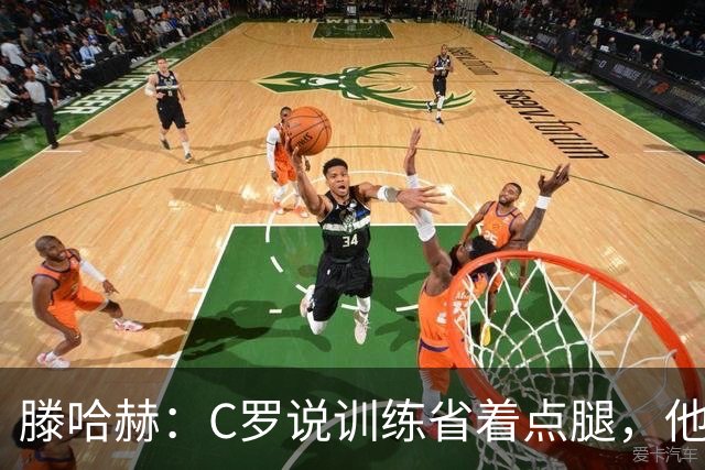 滕哈赫：C罗说训练省着点腿，他没能力为我逼抢