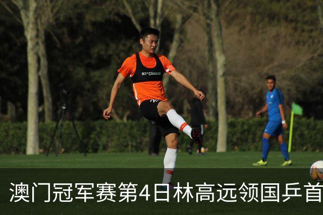 澳门冠军赛第4日林高远领国乒首败 林诗栋3-2张本