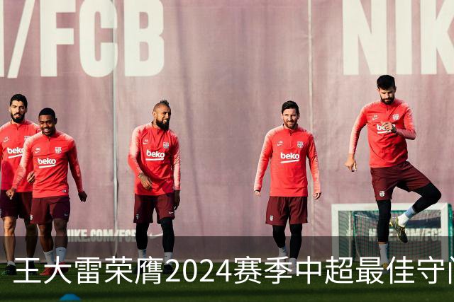 王大雷荣膺2024赛季中超最佳守门员