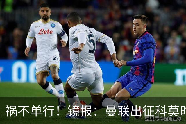 祸不单行！镜报：曼联出征科莫时，三人闯入B费豪宅盗走贵重物品