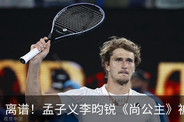 离谱！孟子义李昀锐《尚公主》被差评淹没，网友吐槽文案出乎意料地一致