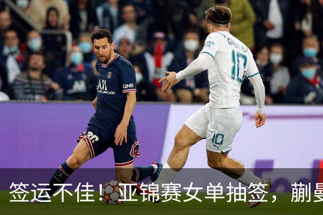 签运不佳!亚锦赛女单抽签,蒯曼战张本桥本两克星,王艺迪担重任