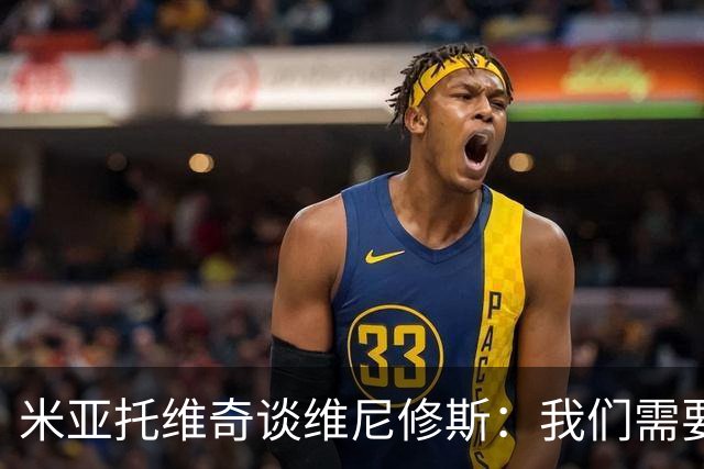 米亚托维奇谈维尼修斯：我们需要给他一点时间
