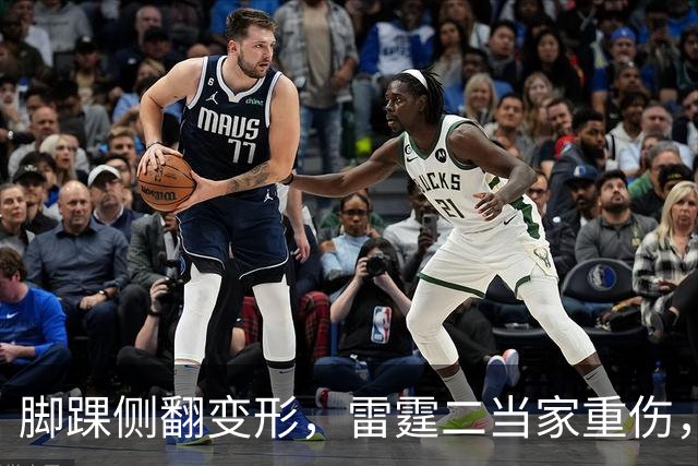 脚踝侧翻变形，雷霆二当家重伤，争冠路生变