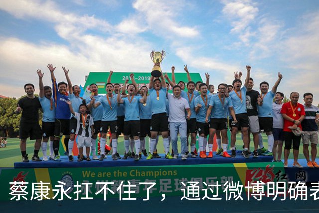 蔡康永扛不住了，通过微博明确表态：“我没有支持过台独”，并解释了相关争议