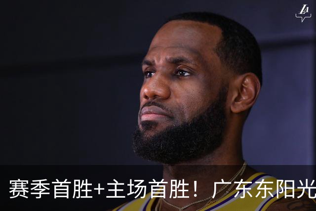 赛季首胜+主场首胜！广东东阳光终于赢了！