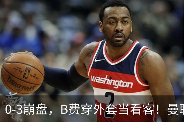 0-3崩盘，B费穿外套当看客！曼联要烂到什么地步，才能逼走拉爵？