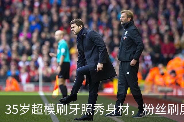 35岁超模刷牙照秀身材，粉丝刷屏：真超模就长这样