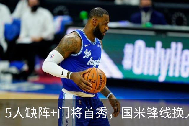 5人缺阵+门将首秀，国米锋线换人迎佛罗伦萨