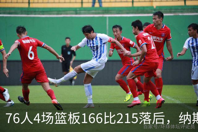 76人4场篮板166比215落后，纳斯强调全队拼抢